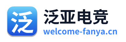泛亚电竞